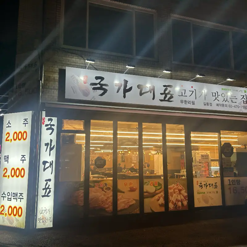 국가대표 길동점 외관