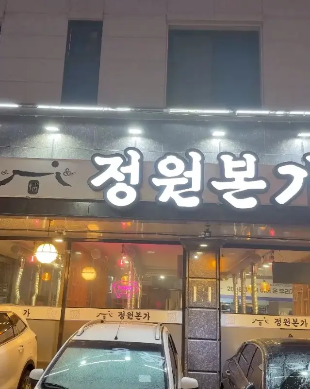 정원본가 외부 간판