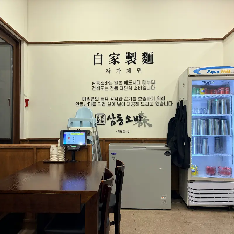 삼동소바 자가제면 안내