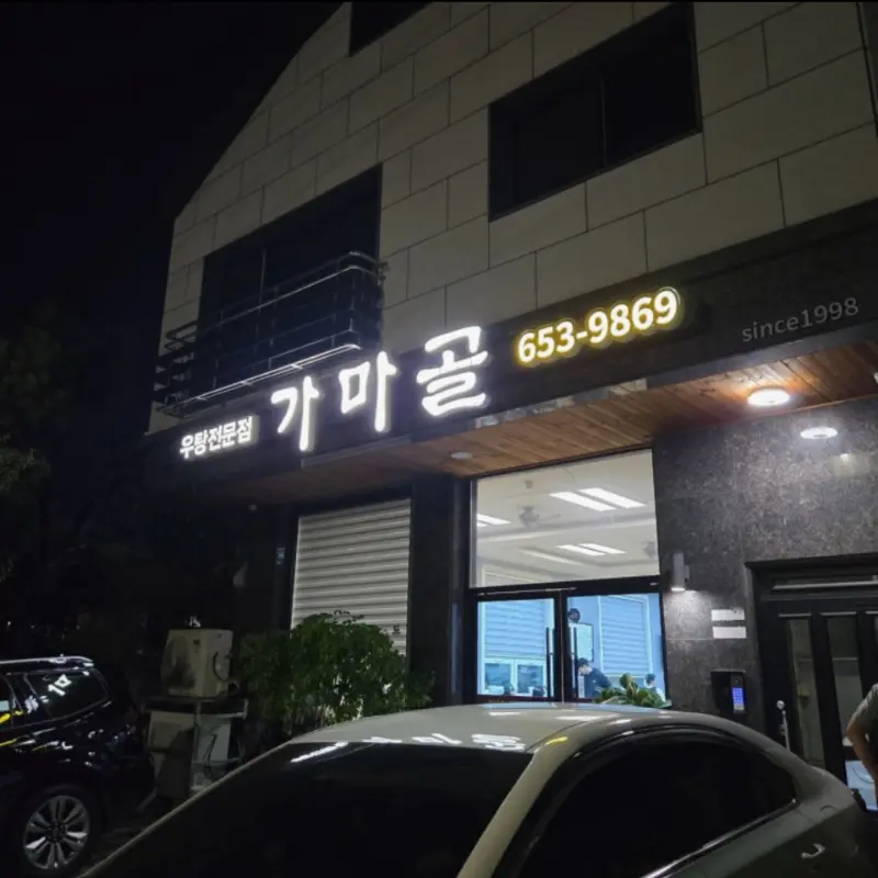 가마골 외부 전경