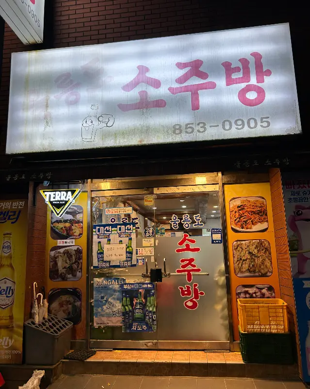 울릉도 소주방 외관