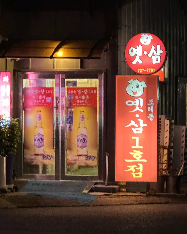 옛삼겹살 가게 외부 전경