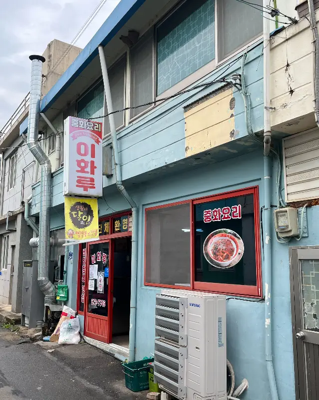 삼척 맛집 이화루