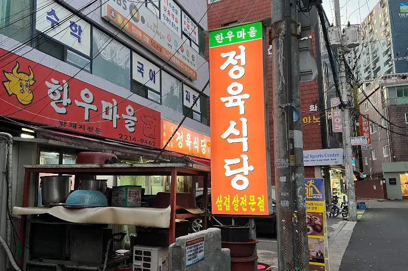 한우마을 외부 전경