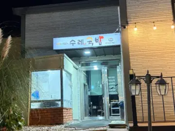 진도 쏠비치 앞바다를 품은 과학적 미식, 수레국밥에서 찾은 국밥 맛집의 진리