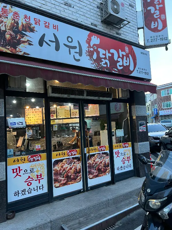 서원닭갈비 외부 간판