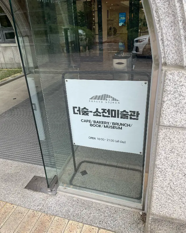 더숲 소전미술관 입구