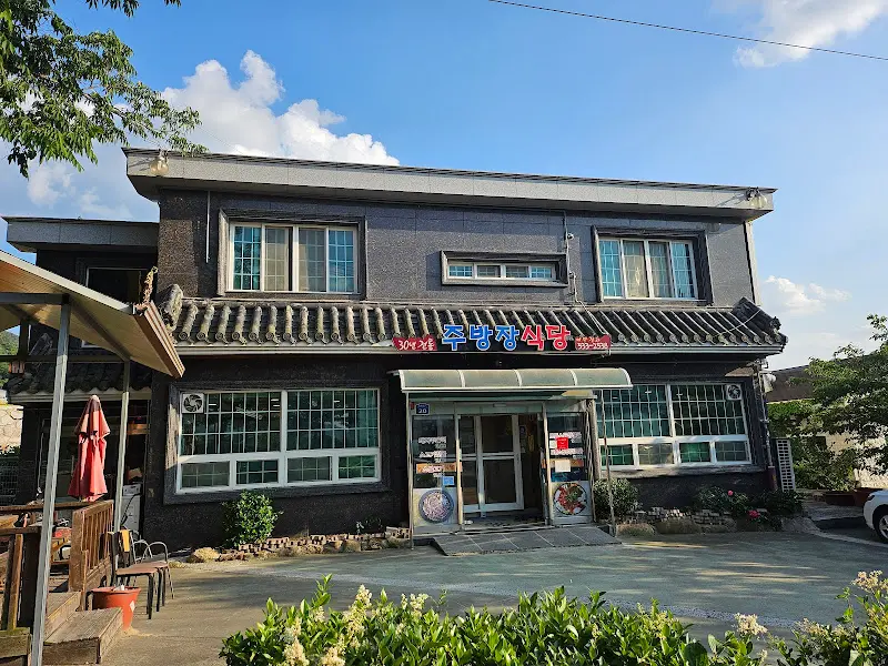 주방장식당 외관