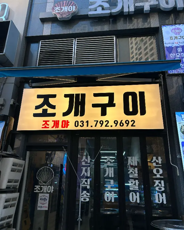 조개야 조개구이 외부 간판