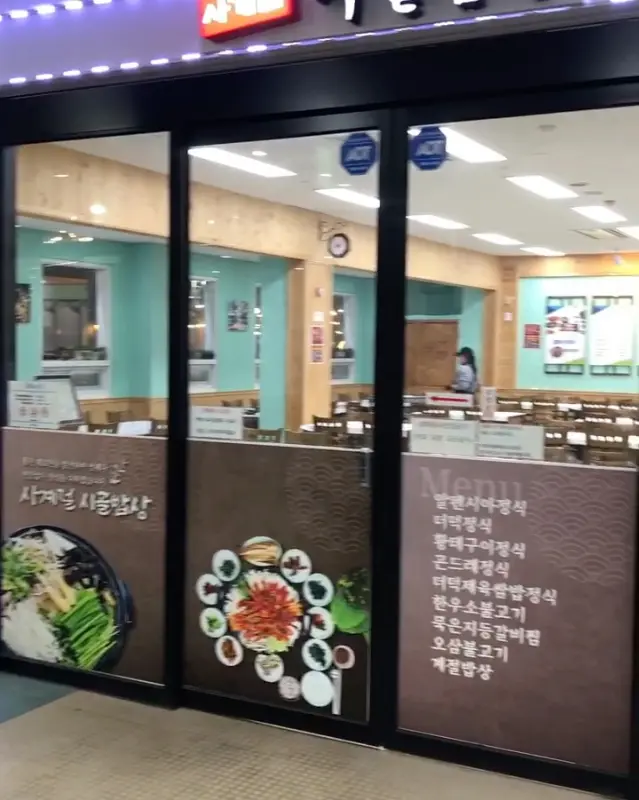 사계절시골밥상 외관