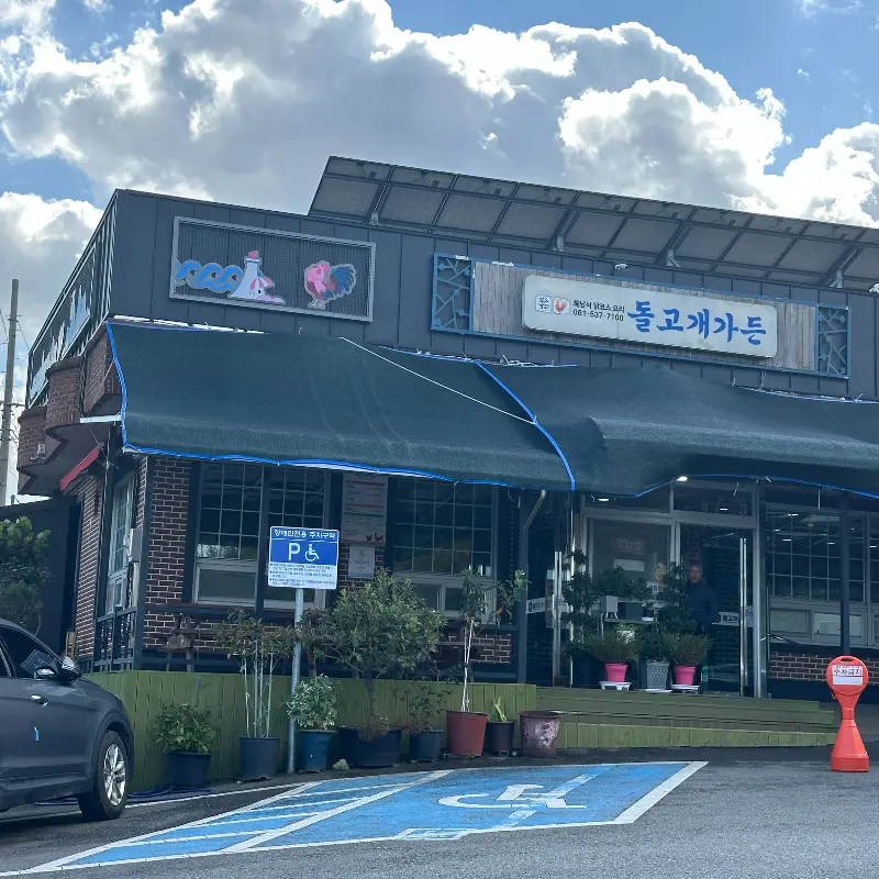 돌고개가든 외관