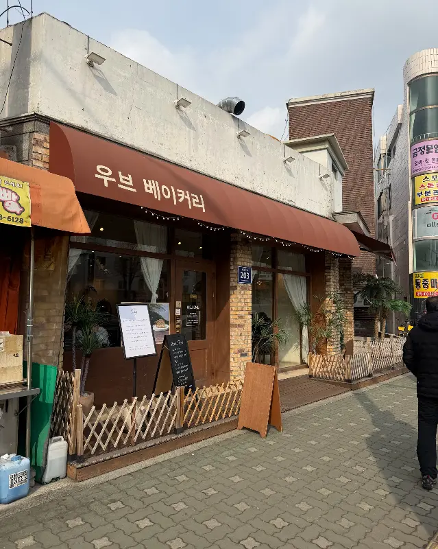 우브베이커리 외관