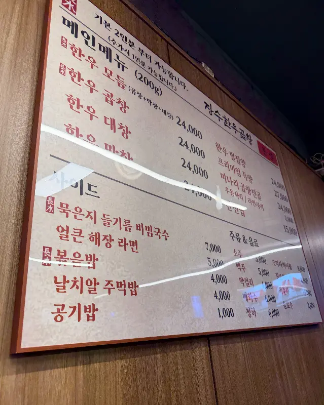 장수한우곱창 메뉴판