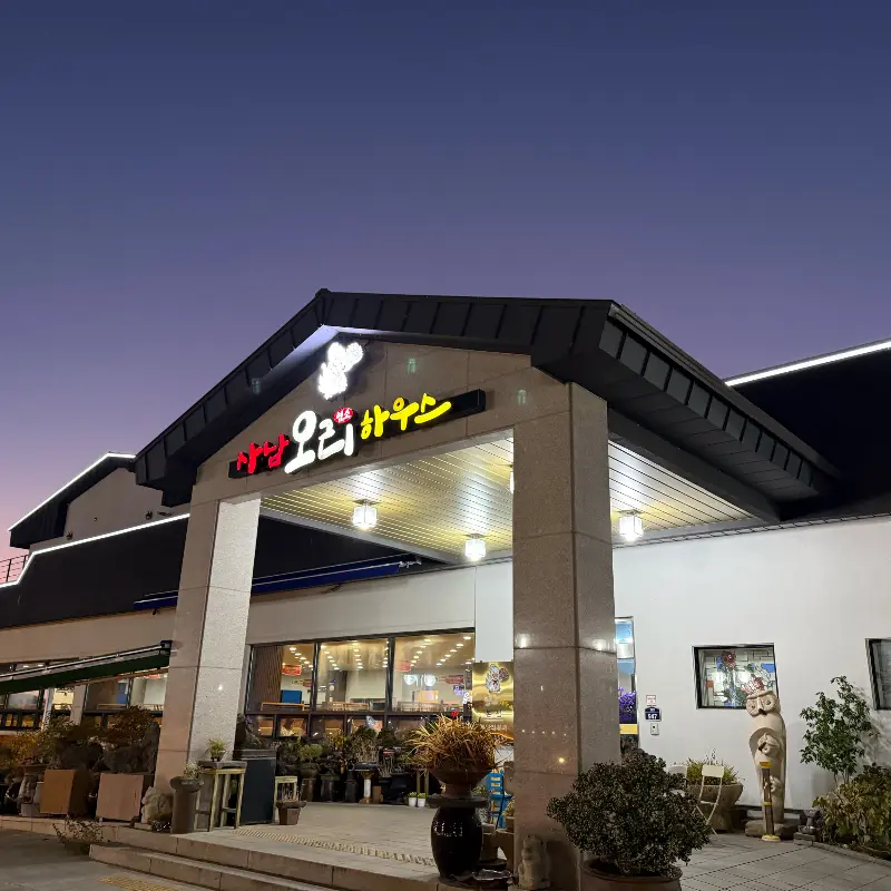 사남오리하우스 외관