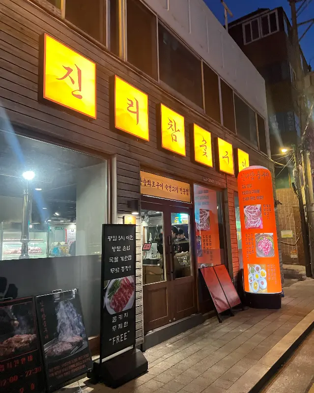 진리참숯구이 외부