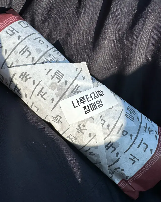 훈민정음이 프린팅된 김밥 포장지