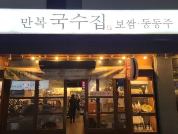 김해 율하의 숨겨진 보석, 만복국수집에서 맛보는 정겨운 맛집 풍경