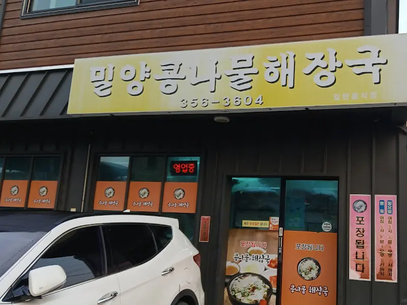 밀양 콩나물해장국 간판