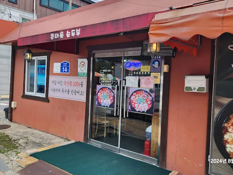 콩마을순두부 식당 외관