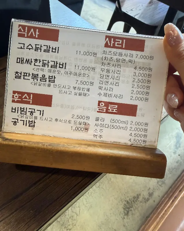 고수닭갈비 메뉴판