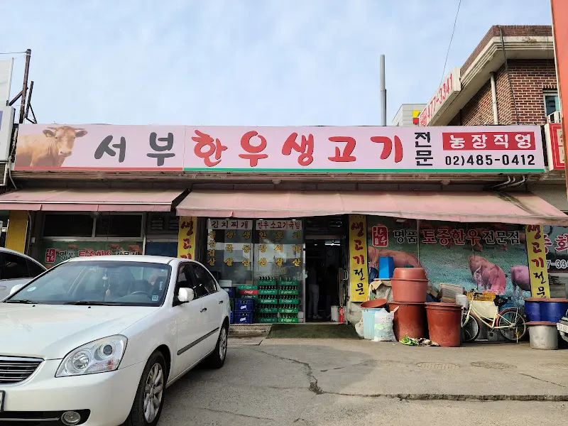 서부한우생고기 식당 외부 전경