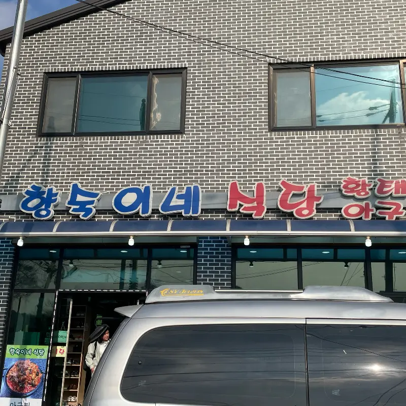 향숙이네 식당 외관