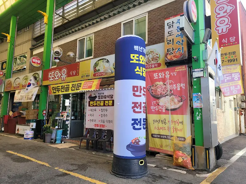 또와유 식당 외부 전경