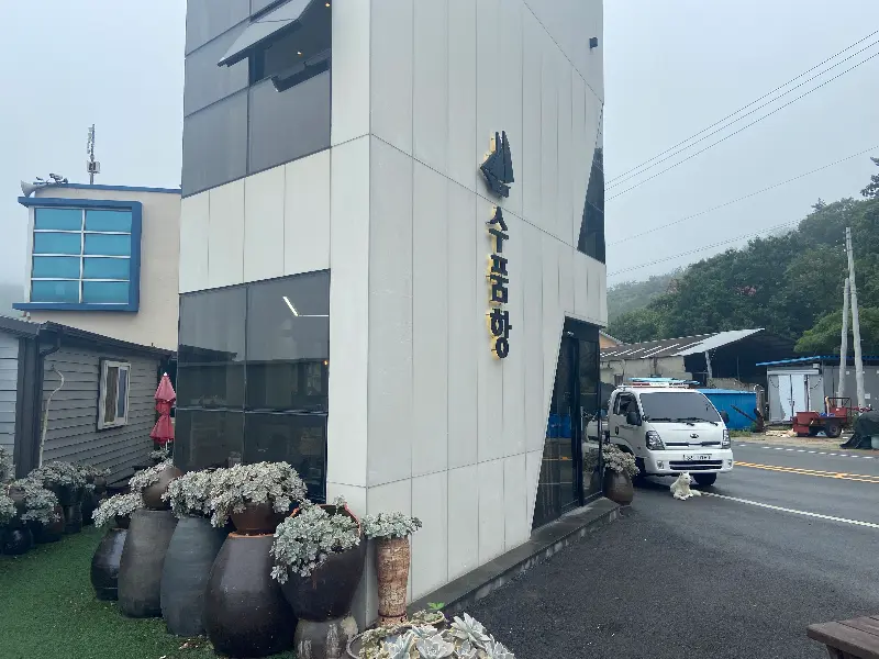 수품항 카페 외관