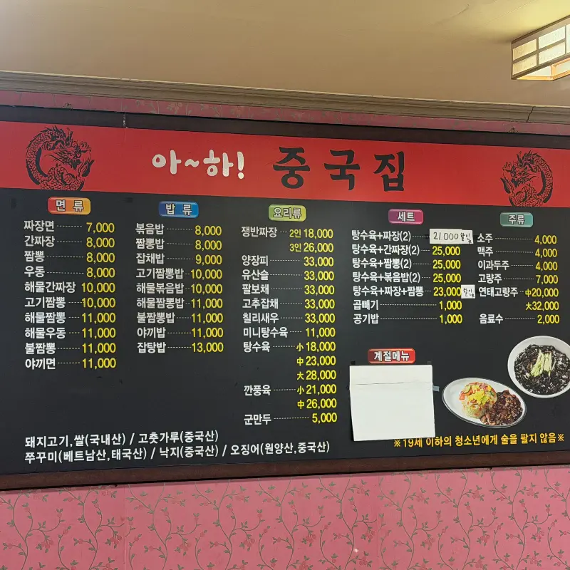 아하! 중국집 메뉴판