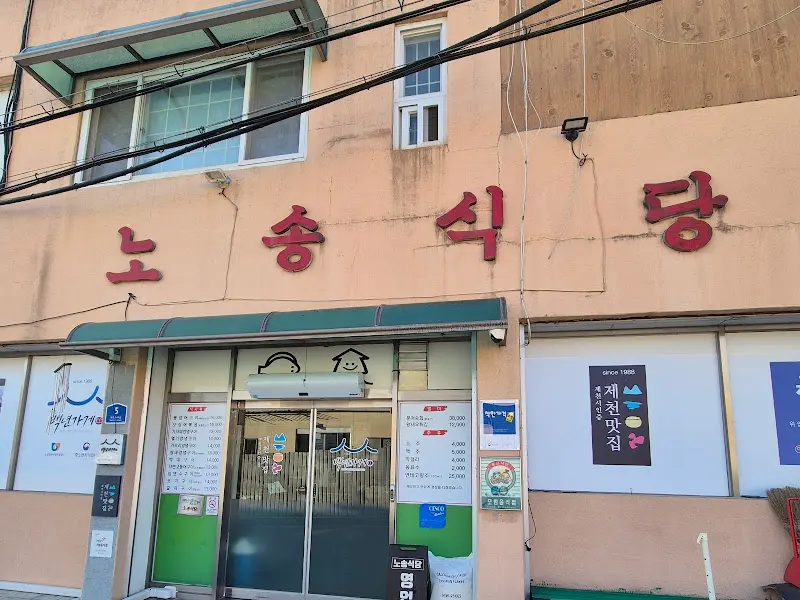 노송식당 외관