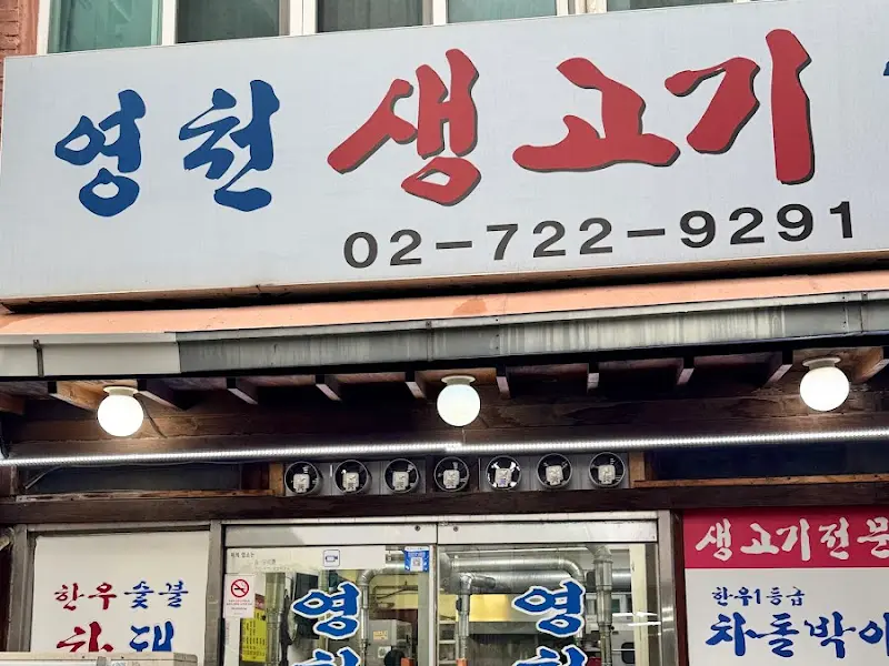 영천생고기 외부 간판 사진