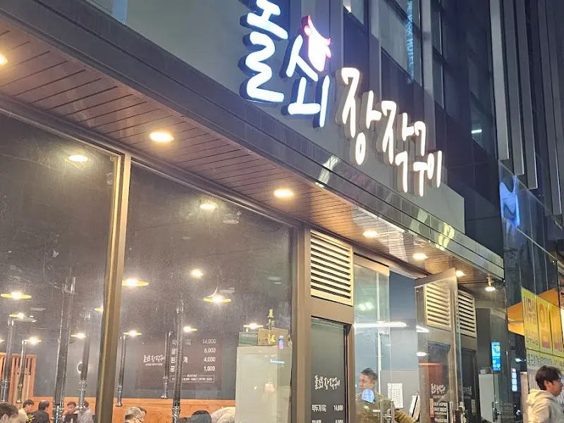 돌쇠장작구이 식당 외부