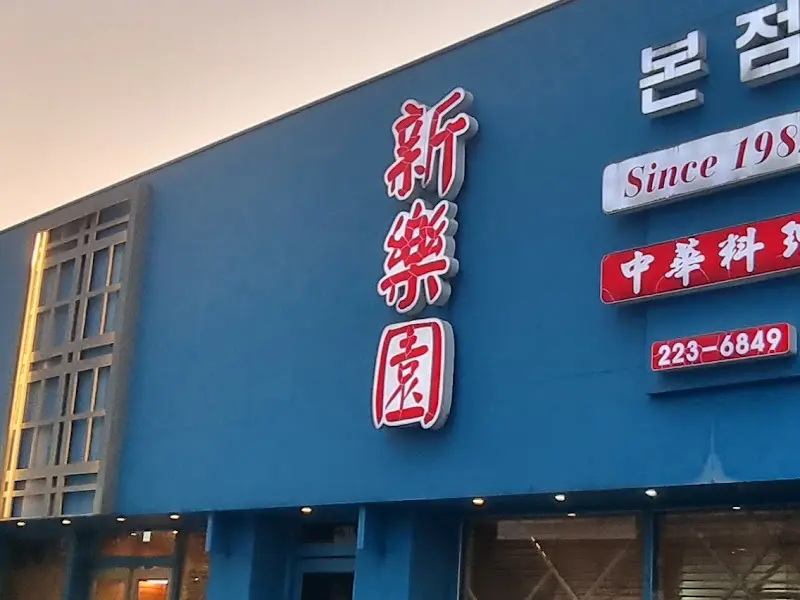 신락원 본점 외관