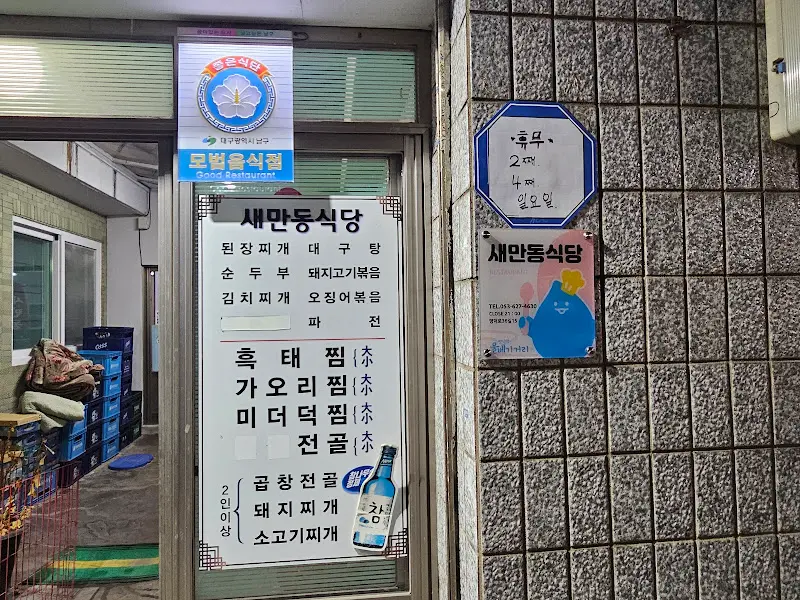 새만동식당 외부