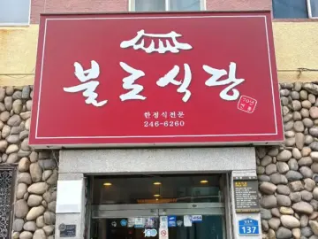 72년 전통의 마산 불로식당, 변치 않는 맛과 정이 있는 창원 노포 맛집!