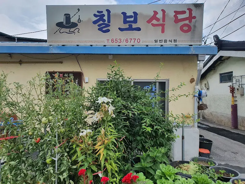 칠보식당 외관