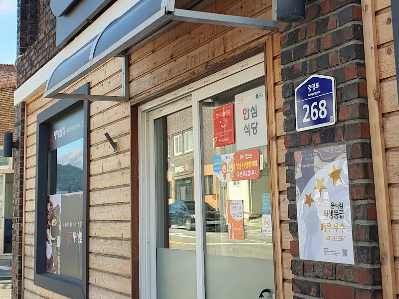 안심식당 외부 전경