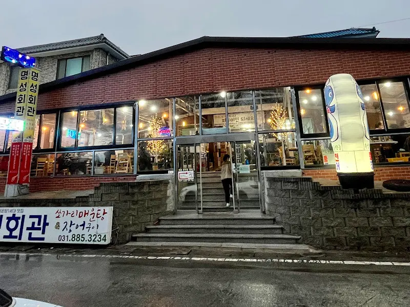 명성회관 외부 전경