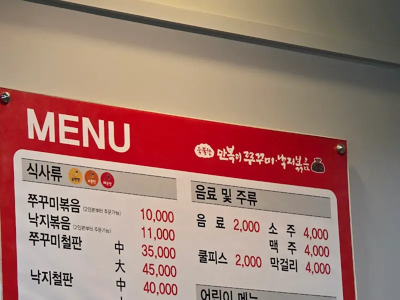 만복이쭈꾸미 메뉴판