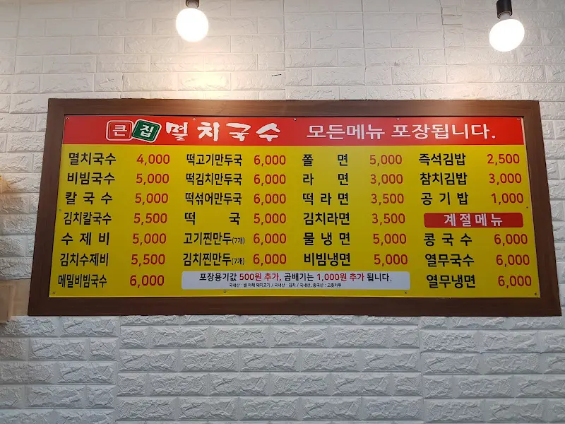 큰집멸치국수 메뉴판