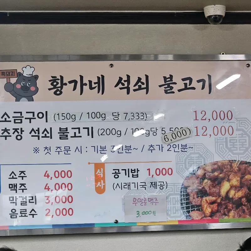 황가네 석쇠불고기 메뉴판