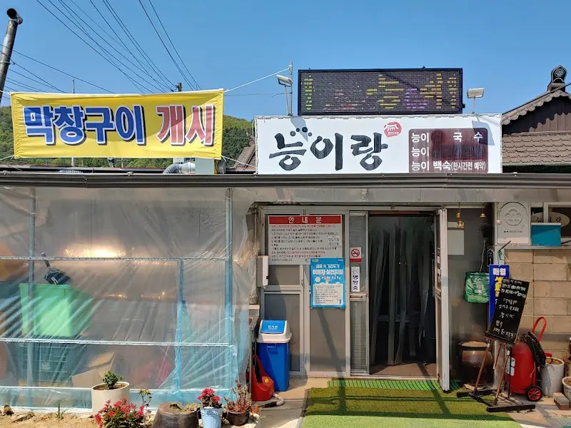 능이이랑 식당 간판