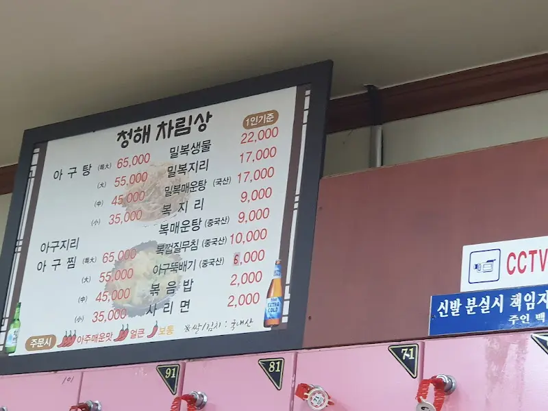 청해복물텀벙 메뉴판