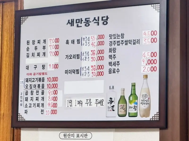 새만동식당 메뉴판