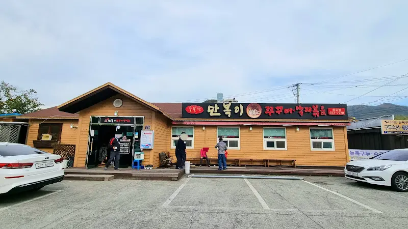 만복이쭈꾸미볶음 외부 모습