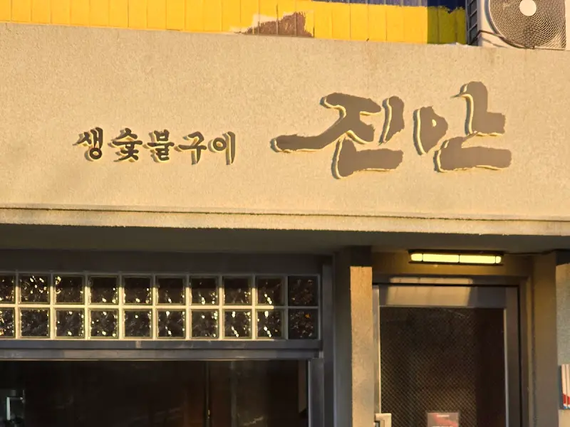 진안생숯불구이 외관