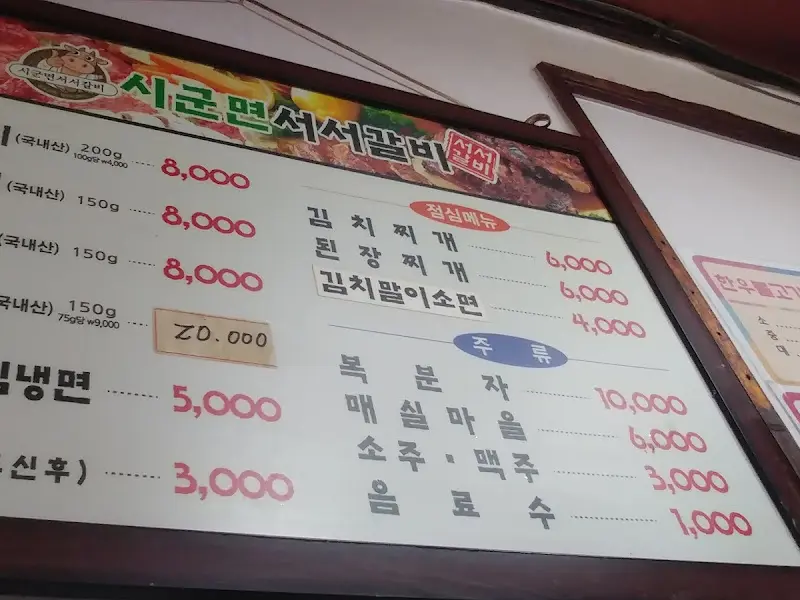시골면서서갈비 메뉴판