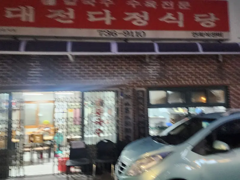 다정식당 외부 전경