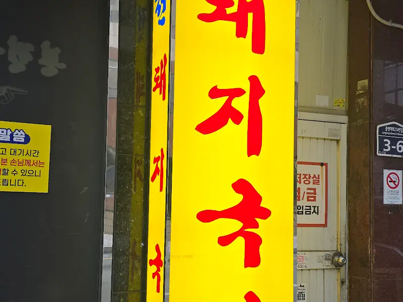 본전돼지국밥 간판