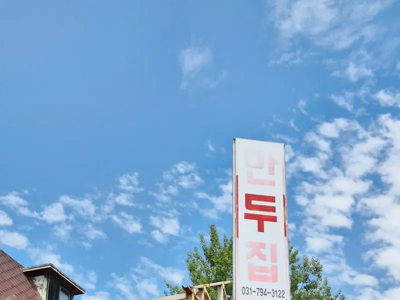 만두집은고개점 외부 간판